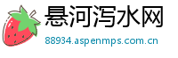 悬河泻水网